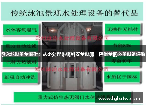 游泳池设备全解析：从水处理系统到安全设施一应俱全的必备设备详解