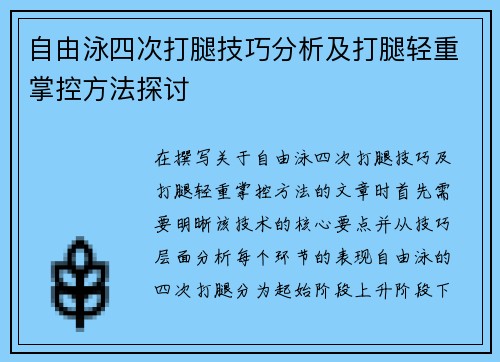 自由泳四次打腿技巧分析及打腿轻重掌控方法探讨