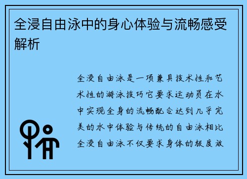 全浸自由泳中的身心体验与流畅感受解析