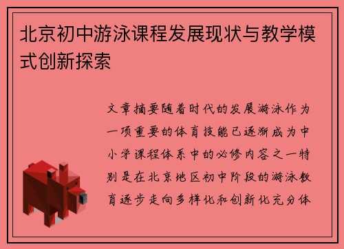 北京初中游泳课程发展现状与教学模式创新探索