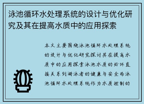 泳池循环水处理系统的设计与优化研究及其在提高水质中的应用探索